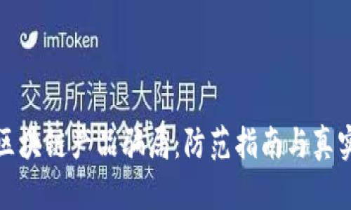 揭秘区块链产品骗局：防范指南与真实案例