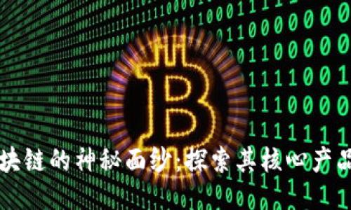 揭开区块链的神秘面纱：探索其核心产品与应用