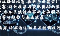 在撰写关于区块链比赛的