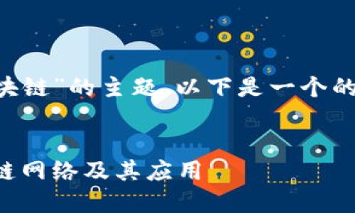 为了帮助您更好地理解“基础区块链”的主题，以下是一个的，以及相关的关键词和内容大纲。


基础区块链简介：了解主要区块链网络及其应用