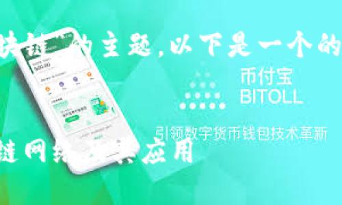 为了帮助您更好地理解“基础区块链”的主题，以下是一个的，以及相关的关键词和内容大纲。


基础区块链简介：了解主要区块链网络及其应用