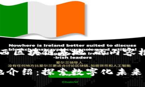 以下是关于“江西区块链基地”的内容框架和相关要素。

江西区块链基地介绍：探索数字化未来的创新高地