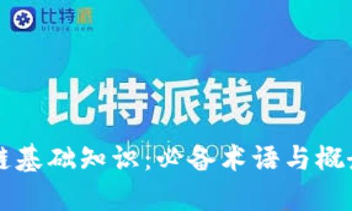 区块链基础知识：必备术语与概念详解
