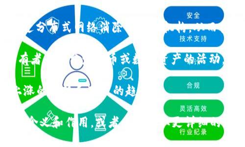 区块链技术逐渐普及，许多相关的民间用语也开始流行。以下是一些常见的区块链民间用语：

1. **HODL**：最初是“hold”（持有）的拼写错误，现在被用来表达在市场波动中坚决持有加密货币的态度。

2. **FOMO**：意为“害怕错过”（Fear of Missing Out），指因价格上涨错过投资机会而产生的恐慌。

3. **FUD**：意为“恐惧、不确定和怀疑”（Fear, Uncertainty, Doubt），指散布负面消息以影响市场情绪。

4. **Token**：一种在区块链上发行的数字资产，可以代表某种资产或权利。

5. **矿工**：指通过计算能力参与区块链网络交易确认和新区块生成的用户。

6. **钱包**：存储数字货币的工具，可以是软件、硬件或纸质形式。

7. **智能合约**：自动执行合约条款的代码，运行在区块链网络上。

8. **去中心化**：指区块链技术通过分布式网络消除了中介机构，从而构建更透明、公平的系统。

9. **AirDrop**：向特定用户或持有者无偿分发代币或数字资产的活动。

10. **牛市/熊市**：分别指市场上涨的趋势和下跌的趋势。

如果您想深入了解这些术语的具体含义和作用，或者希望获取更详细的信息，请告知我！
