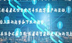 区块链技术逐渐普及，许