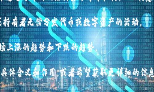 区块链技术逐渐普及，许多相关的民间用语也开始流行。以下是一些常见的区块链民间用语：

1. **HODL**：最初是“hold”（持有）的拼写错误，现在被用来表达在市场波动中坚决持有加密货币的态度。

2. **FOMO**：意为“害怕错过”（Fear of Missing Out），指因价格上涨错过投资机会而产生的恐慌。

3. **FUD**：意为“恐惧、不确定和怀疑”（Fear, Uncertainty, Doubt），指散布负面消息以影响市场情绪。

4. **Token**：一种在区块链上发行的数字资产，可以代表某种资产或权利。

5. **矿工**：指通过计算能力参与区块链网络交易确认和新区块生成的用户。

6. **钱包**：存储数字货币的工具，可以是软件、硬件或纸质形式。

7. **智能合约**：自动执行合约条款的代码，运行在区块链网络上。

8. **去中心化**：指区块链技术通过分布式网络消除了中介机构，从而构建更透明、公平的系统。

9. **AirDrop**：向特定用户或持有者无偿分发代币或数字资产的活动。

10. **牛市/熊市**：分别指市场上涨的趋势和下跌的趋势。

如果您想深入了解这些术语的具体含义和作用，或者希望获取更详细的信息，请告知我！