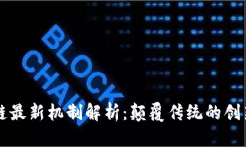 区块链最新机制解析：颠覆传统的创新技术