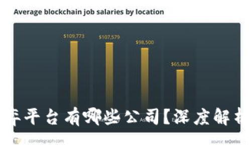 区块链博弈平台有哪些公司？深度解析当前市场
