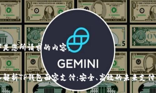 以下是您所请求的内容：


深入解析TP钱包面容支付：安全、高效的未来支付方式