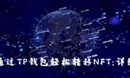 如何通过TP钱包轻松转移NFT：详细指南