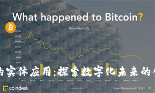 区块链的实体应用：探索数字化未来的创新之路