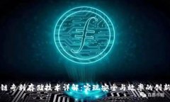 区块链专利存储技术详解