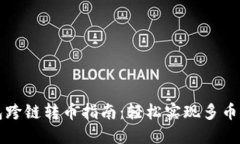 TP钱包跨链转币指南：轻松