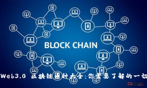 Web3.0 区块链币种大全：你需要了解的一切