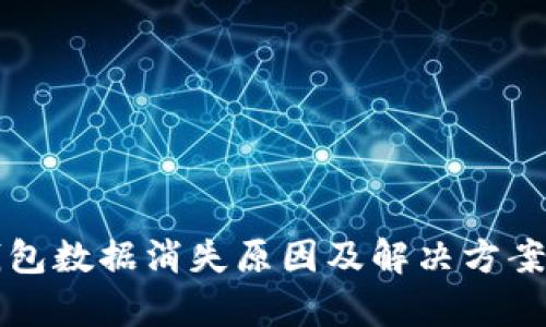 TP钱包数据消失原因及解决方案解析