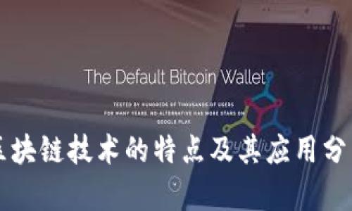 区块链技术的特点及其应用分析