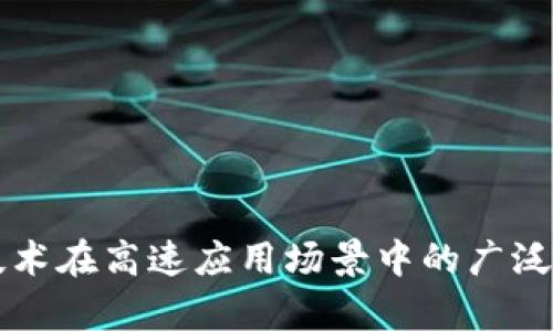 区块链技术在高速应用场景中的广泛应用解析