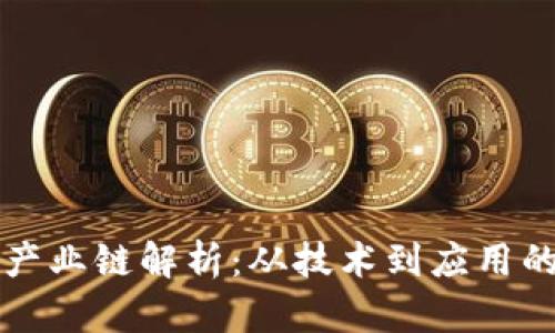 区块链全产业链解析：从技术到应用的全面解读