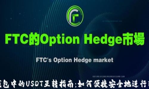 TP钱包中的USDT互转指南:如何便捷安全地进行转账