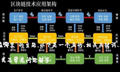 关于“im钱包客服在哪里”的主题，以下是一个且的、相关关键词、大纲以及内容结构：

IM钱包客服联系方式及常见问题解答