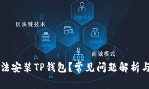 为什么无法安装TP钱包？常见问题解析与解决方案