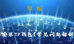 为什么无法安装TP钱包？常