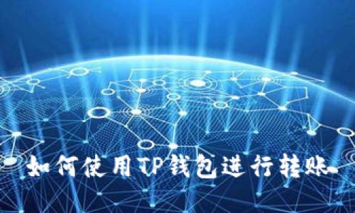 如何使用TP钱包进行转账