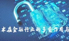 区块链技术在金融行业的