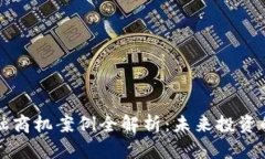区块链金融商机案例全解