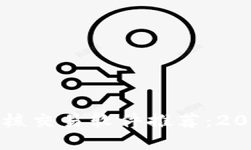 顶尖区块链硬核交易软件推荐：2023年最佳选择