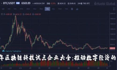 2023年区块链科技试点企业大全：推动数字经济的新动力
