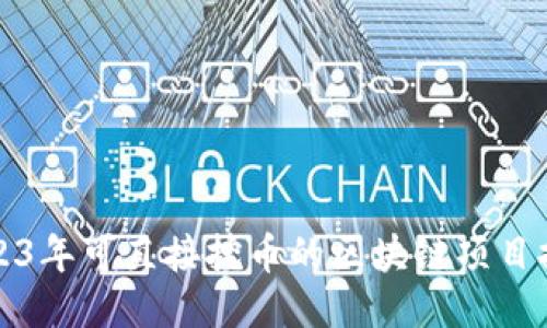 2023年可直接挖币的区块链项目推荐