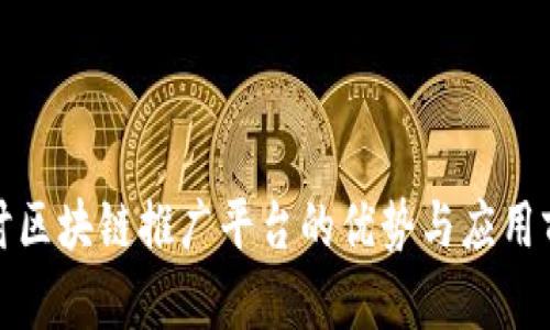 探讨区块链推广平台的优势与应用前景