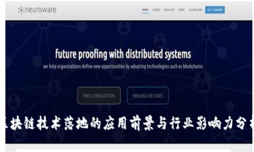 区块链技术落地的应用前景与行业影响力分析