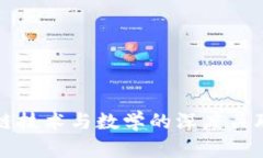 区块链技术与数学的深度