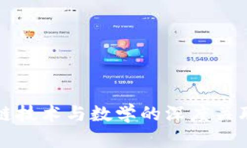 区块链技术与数学的深度关联揭秘