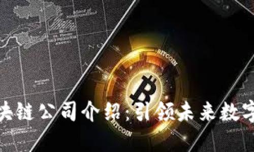 世界十大区块链公司介绍:引领未来数字经济的先锋