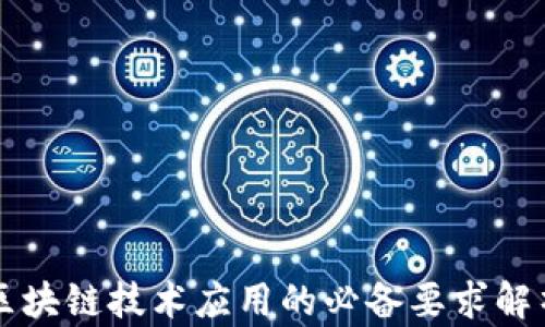 
区块链技术应用的必备要求解析