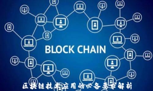 
区块链技术应用的必备要求解析