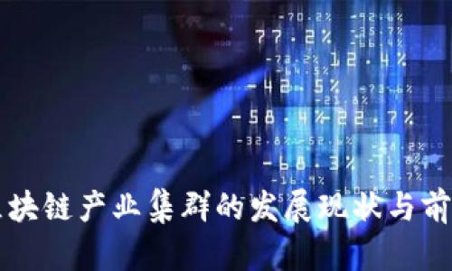 无锡区块链产业集群的发展现状与前景分析