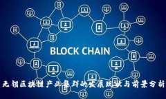 无锡区块链产业集群的发