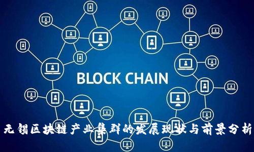 无锡区块链产业集群的发展现状与前景分析