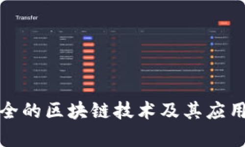 最安全的区块链技术及其应用分析