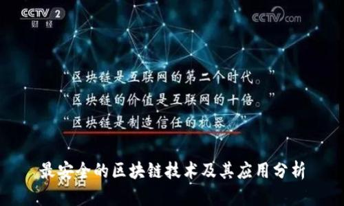 最安全的区块链技术及其应用分析