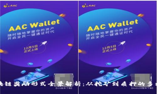 区块链奖励形式全景解析：从挖矿到质押的多样性