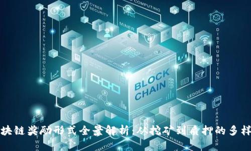 区块链奖励形式全景解析：从挖矿到质押的多样性