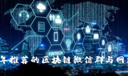 2023年推荐的区块链微信群与网站资源