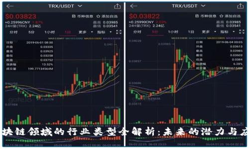 区块链领域的行业类型全解析：未来的潜力与应用