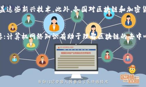 baioti市面上常见的区块链技术及其应用解析/baioti  
区块链, 区块链技术, 加密货币, 分布式账本/guanjianci  

### 内容主体大纲

1. 区块链的定义及基本原理
   - 区块链是什么
   - 区块链的工作原理
   - 区块链的特点

2. 区块链的分类
   - 公有链
   - 私有链
   - 联盟链

3. 市面上主流区块链平台
   - 比特币区块链
   - 以太坊区块链
   - 超级账本
   - EOS区块链
   - 链克（Chainlink）

4. 区块链的应用场景
   - 金融行业
   - 医疗行业
   - 供应链管理
   - 版权保护与数字内容
   - 审计与合规

5. 区块链的优势与挑战
   - 优势
   - 挑战与解决方案

6. 未来区块链的发展趋势
   - 技术创新
   - 合规与监管
   - 行业应用的拓展

7. 常见问题解答
   - 问题1: 区块链技术的安全性如何？
   - 问题2: 区块链技术如何改变传统行业？
   - 问题3: 加密货币与区块链有什么关系？
   - 问题4: 为什么选择区块链而不是传统数据库？
   - 问题5: 区块链的发展面临哪些法律法规问题？
   - 问题6: 学习区块链需要掌握哪些基础知识？

---

### 1. 区块链的定义及基本原理

#### 区块链是什么
区块链是一种去中心化的分布式账本技术，最早由中本聪在比特币的白皮书中提出。它通过将数据以“区块”的形式串联成一个“链”，每一个区块中包含一组交易记录，并通过密码学的方法保证数据的安全性和不可篡改性。区块链技术的核心在于其去中心化特性，所有参与者都可以访问相同的数据，确保信息的透明性和可信度。

#### 区块链的工作原理
区块链的工作原理可以概括为以下几个步骤：首先，交易被发起并进行广播；其次，网络中的节点（计算机）验证这些交易；然后，经过验证的交易被打包成区块，加入到区块链中；最后，新的区块被广播到全网，实现数据的同步。整个过程需要确保通过共识机制（如工作量证明、权益证明等）来维持网络的安全和有效性。

#### 区块链的特点
区块链具有几个显著特点，包括去中心化、透明性、不可篡改性和安全性。去中心化意味着没有任何中央机构能够控制整个网络，所有参与者共同维护账本的完整性。透明性确保所有交易记录对所有人开放，任何人都可以进行审查。不可篡改性是指一旦数据被写入区块链，就无法更改或删除。而安全性则通过密码学技术保护交易数据，防止未授权访问。

### 2. 区块链的分类

#### 公有链
公有链是任何人都可以参与的区块链，典型代表是比特币和以太坊。公有链的特征是完全去中心化，所有的交易信息对公众透明，任何人都可以通过智能合约参与到区块链网络中。公有链适合应用于需要高透明度的场景，例如数字货币交易、众筹等。

#### 私有链
私有链是一种限制访问的区块链技术，通常由单个组织或企业控制。它具有更快的交易速度和更高的隐私性，适用于内部管理和企业间交易，例如金融机构之间的信息交换。虽然私有链缺乏公有链的透明性，但其效率和隐私优势使其在特定场景中非常受欢迎。

#### 联盟链
联盟链是介于公有链与私有链之间的模式，由多个组织共同管理和维护。联盟链的参与者需要经过授权，具有一定的控制权，但交易数据仍然保持一定的透明度。适合用于行业间合作与数据共享，例如供应链管理、医疗数据交换等。联盟链可以有效平衡透明性与隐私性。

### 3. 市面上主流区块链平台

#### 比特币区块链
比特币区块链是第一个也是最著名的区块链技术。它使用工作量证明机制，保证网络的安全与稳定。在比特币网络中，所有交易被公开记录，每个用户都可以查看到整个交易历史。比特币区块链的成功推动了整个区块链行业的发展。

#### 以太坊区块链
以太坊是一个去中心化的平台，允许开发者创建和部署智能合约和去中心化应用（DApp）。以太坊引入了图灵完备的编程语言，使得开发者能够构建复杂的应用。以太坊的代币ETH在整个区块链生态系统中占有重要地位。

#### 超级账本
超级账本是由Linux基金会发起的一个开源项目，旨在推动区块链技术的商业应用。它提供了多种框架，例如Fabric和Sawtooth，使企业能够快速构建私有链和联盟链网络。超级账本强调企业对区块链技术的灵活应用和可定制性，适用于多个行业。

#### EOS区块链
EOS是一个高性能的区块链平台，旨在通过高吞吐量和低延迟实现高效的去中心化应用。EOS采用了委托权益证明（DPoS）机制，可以快速确认交易。其设计目标是能够支持大规模应用，适合需要高频交易的场景。

#### 链克（Chainlink）
链克是一个去中心化的预言机网络，旨在解决区块链和外部数据的连接问题。它通过安全的方式将外部数据引入智能合约，使得合约能够根据实时数据触发特定操作。链克的应用场景包括金融衍生品、保险等对外部数据依赖较高的领域。

### 4. 区块链的应用场景

#### 金融行业
区块链技术在金融行业的应用非常广泛，包括跨境支付、智能合约、数字身份认证等。通过区块链，金融交易可以实现去中心化，降低交易成本，提高效率。同时，智能合约可以自动执行合同条款，减少人工干预和风险。

#### 医疗行业
区块链技术在医疗行业可用于管理电子健康记录、药品追踪和临床试验数据。通过区块链，患者可以掌控自己的医疗数据，确保信息的安全与隐私。同时，药品追踪帮助打击假药，提高供应链透明度。

#### 供应链管理
在供应链管理中，区块链技术能够实现物品的全过程追溯，从生产来源到消费者手中。通过区块链，可以减少信息不对称，提升供应链的透明度与信任度，降低 fraud 发生的风险。

#### 版权保护与数字内容
区块链能为数字内容提供不可篡改的版权记录，确保作品的归属权和使用权。这在音乐、艺术、影视等领域尤其有用，能够防止盗版和非授权使用，同时为创作者提供合理的收益分配机制。

#### 审计与合规
利用区块链技术提升审计效率，能够实时记录并共享交易信息，减轻传统审计的负担。同时，区块链可以提高合规性，减少人为错误及舞弊行为，确保记录的真实性和完整性。

### 5. 区块链的优势与挑战

#### 优势
区块链的主要优势包括去中心化、透明性、数据不可篡改、成本效益和高安全性。这些特征使得区块链技术在金融、医疗、供应链等领域具有广阔的应用前景。此外，区块链可以实现快速、低成本的跨境交易，促进全球经济的连接。

#### 挑战与解决方案
尽管区块链技术有诸多优势，但也面临一些挑战，如性能瓶颈、用户隐私保护、合规性问题等。为此，行业内不断进行研究，以提高区块链的效率与 scalability，同时加强各国政策法规的探讨，推动区块链的合规发展。

### 6. 未来区块链的发展趋势

#### 技术创新
未来区块链的发展将集中在技术创新上，包括提高交易速度、降低成本和增强安全性等。结合人工智能、物联网等新兴技术，区块链有潜力在更多领域中发挥作用，推动数字经济的发展。

#### 合规与监管
随着区块链技术的深入应用，各国政府和监管机构也在不断完善相关法律法规。企业需要在合规的框架内创新，确保技术应用的合法性和安全性。

#### 行业应用的拓展
区块链技术的应用场景将不断拓展，从金融、医疗、物流到政务、社交等各个领域。随着技术的成熟和用户认可度的提高，预计区块链将在未来实现更广泛的行业整合。

### 7. 常见问题解答

#### 问题1: 区块链技术的安全性如何？
区块链技术的安全性体现在多个方面。首先，区块链采用了密码学技术，对交易信息进行加密保护，防止未授权访问。其次，区块链的去中心化特性使得数据不再存储在单一地点，减少了黑客攻击的风险。此外，区块链的不可篡改性确保了一旦信息录入后，任何人都无法修改，增加了数据的信任度。然而，在使用过程中也需注意私钥管理和社交工程等安全隐患。

#### 问题2: 区块链技术如何改变传统行业？
区块链技术在改变传统行业方面具有革命性影响。它通过提升透明度、降低成本、提高效率，帮助企业重构业务流程。例如，在金融行业，区块链能够实现点对点交易，减少中介费用；在供应链管理中，它能实时追踪货物来源，提高信息共享的可信度。这种在多个行业构建信任和效率的能力，使得区块链成为推动行业升级的重要动力。

#### 问题3: 加密货币与区块链有什么关系？
加密货币和区块链是密不可分的。区块链是加密货币的基础技术，通过去中心化的账本记录所有交易信息。而加密货币（如比特币、以太坊等）则利用区块链实现价值的转移和存储。加密货币的交易在区块链上公开记录，确保所有交易的透明性和安全性。可以说，区块链为加密货币提供了运行和保障的环境。

#### 问题4: 为什么选择区块链而不是传统数据库？
选择区块链而不是传统数据库的原因主要有四点：首先，区块链具备去中心化特性，能够消除中介环节，降低交易成本；其次，区块链的数据不可篡改性，增加了数据的安全和可信度。再次，区块链能够提高信息共享效率，减少信息孤岛现象，增强协作能力。最后，区块链为不同参与方提供统一的透明信息平台，促进了信任的建立。

#### 问题5: 区块链的发展面临哪些法律法规问题？
区块链的发展面临诸多法律法规挑战，包括数据隐私保护、金融监管、知识产权等。例如，区块链的信息透明性与数据隐私之间存在矛盾，目前法规尚未能完全覆盖这些新兴技术。此外，各国对区块链和加密货币的监管政策差异较大，使得企业在跨境运营时可能遭遇法律障碍。这就需要政府和行业共同努力，构建协调和统一的政策框架，以推动区块链的合规发展。

#### 问题6: 学习区块链需要掌握哪些基础知识？
学习区块链需要掌握一些基础知识，包括密码学、计算机网络、数据库原理和智能合约等。密码学是区块链安全的基础，了解常见的加密算法和散列函数至关重要；计算机网络知识有助于理解区块链的去中心化特性及共识机制；而数据库原理强调了区块链与传统关系数据库的根本区别。此外，学习智能合约的编程（如Solidity）也能帮助理解区块链应用的实现方式。

---

以上内容围绕“市面上区块链有哪些”进行了详细的分析和探讨，为有意学习和应用区块链技术的人们提供了全面的信息与指导。