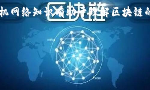 baioti市面上常见的区块链技术及其应用解析/baioti  
区块链, 区块链技术, 加密货币, 分布式账本/guanjianci  

### 内容主体大纲

1. 区块链的定义及基本原理
   - 区块链是什么
   - 区块链的工作原理
   - 区块链的特点

2. 区块链的分类
   - 公有链
   - 私有链
   - 联盟链

3. 市面上主流区块链平台
   - 比特币区块链
   - 以太坊区块链
   - 超级账本
   - EOS区块链
   - 链克（Chainlink）

4. 区块链的应用场景
   - 金融行业
   - 医疗行业
   - 供应链管理
   - 版权保护与数字内容
   - 审计与合规

5. 区块链的优势与挑战
   - 优势
   - 挑战与解决方案

6. 未来区块链的发展趋势
   - 技术创新
   - 合规与监管
   - 行业应用的拓展

7. 常见问题解答
   - 问题1: 区块链技术的安全性如何？
   - 问题2: 区块链技术如何改变传统行业？
   - 问题3: 加密货币与区块链有什么关系？
   - 问题4: 为什么选择区块链而不是传统数据库？
   - 问题5: 区块链的发展面临哪些法律法规问题？
   - 问题6: 学习区块链需要掌握哪些基础知识？

---

### 1. 区块链的定义及基本原理

#### 区块链是什么
区块链是一种去中心化的分布式账本技术，最早由中本聪在比特币的白皮书中提出。它通过将数据以“区块”的形式串联成一个“链”，每一个区块中包含一组交易记录，并通过密码学的方法保证数据的安全性和不可篡改性。区块链技术的核心在于其去中心化特性，所有参与者都可以访问相同的数据，确保信息的透明性和可信度。

#### 区块链的工作原理
区块链的工作原理可以概括为以下几个步骤：首先，交易被发起并进行广播；其次，网络中的节点（计算机）验证这些交易；然后，经过验证的交易被打包成区块，加入到区块链中；最后，新的区块被广播到全网，实现数据的同步。整个过程需要确保通过共识机制（如工作量证明、权益证明等）来维持网络的安全和有效性。

#### 区块链的特点
区块链具有几个显著特点，包括去中心化、透明性、不可篡改性和安全性。去中心化意味着没有任何中央机构能够控制整个网络，所有参与者共同维护账本的完整性。透明性确保所有交易记录对所有人开放，任何人都可以进行审查。不可篡改性是指一旦数据被写入区块链，就无法更改或删除。而安全性则通过密码学技术保护交易数据，防止未授权访问。

### 2. 区块链的分类

#### 公有链
公有链是任何人都可以参与的区块链，典型代表是比特币和以太坊。公有链的特征是完全去中心化，所有的交易信息对公众透明，任何人都可以通过智能合约参与到区块链网络中。公有链适合应用于需要高透明度的场景，例如数字货币交易、众筹等。

#### 私有链
私有链是一种限制访问的区块链技术，通常由单个组织或企业控制。它具有更快的交易速度和更高的隐私性，适用于内部管理和企业间交易，例如金融机构之间的信息交换。虽然私有链缺乏公有链的透明性，但其效率和隐私优势使其在特定场景中非常受欢迎。

#### 联盟链
联盟链是介于公有链与私有链之间的模式，由多个组织共同管理和维护。联盟链的参与者需要经过授权，具有一定的控制权，但交易数据仍然保持一定的透明度。适合用于行业间合作与数据共享，例如供应链管理、医疗数据交换等。联盟链可以有效平衡透明性与隐私性。

### 3. 市面上主流区块链平台

#### 比特币区块链
比特币区块链是第一个也是最著名的区块链技术。它使用工作量证明机制，保证网络的安全与稳定。在比特币网络中，所有交易被公开记录，每个用户都可以查看到整个交易历史。比特币区块链的成功推动了整个区块链行业的发展。

#### 以太坊区块链
以太坊是一个去中心化的平台，允许开发者创建和部署智能合约和去中心化应用（DApp）。以太坊引入了图灵完备的编程语言，使得开发者能够构建复杂的应用。以太坊的代币ETH在整个区块链生态系统中占有重要地位。

#### 超级账本
超级账本是由Linux基金会发起的一个开源项目，旨在推动区块链技术的商业应用。它提供了多种框架，例如Fabric和Sawtooth，使企业能够快速构建私有链和联盟链网络。超级账本强调企业对区块链技术的灵活应用和可定制性，适用于多个行业。

#### EOS区块链
EOS是一个高性能的区块链平台，旨在通过高吞吐量和低延迟实现高效的去中心化应用。EOS采用了委托权益证明（DPoS）机制，可以快速确认交易。其设计目标是能够支持大规模应用，适合需要高频交易的场景。

#### 链克（Chainlink）
链克是一个去中心化的预言机网络，旨在解决区块链和外部数据的连接问题。它通过安全的方式将外部数据引入智能合约，使得合约能够根据实时数据触发特定操作。链克的应用场景包括金融衍生品、保险等对外部数据依赖较高的领域。

### 4. 区块链的应用场景

#### 金融行业
区块链技术在金融行业的应用非常广泛，包括跨境支付、智能合约、数字身份认证等。通过区块链，金融交易可以实现去中心化，降低交易成本，提高效率。同时，智能合约可以自动执行合同条款，减少人工干预和风险。

#### 医疗行业
区块链技术在医疗行业可用于管理电子健康记录、药品追踪和临床试验数据。通过区块链，患者可以掌控自己的医疗数据，确保信息的安全与隐私。同时，药品追踪帮助打击假药，提高供应链透明度。

#### 供应链管理
在供应链管理中，区块链技术能够实现物品的全过程追溯，从生产来源到消费者手中。通过区块链，可以减少信息不对称，提升供应链的透明度与信任度，降低 fraud 发生的风险。

#### 版权保护与数字内容
区块链能为数字内容提供不可篡改的版权记录，确保作品的归属权和使用权。这在音乐、艺术、影视等领域尤其有用，能够防止盗版和非授权使用，同时为创作者提供合理的收益分配机制。

#### 审计与合规
利用区块链技术提升审计效率，能够实时记录并共享交易信息，减轻传统审计的负担。同时，区块链可以提高合规性，减少人为错误及舞弊行为，确保记录的真实性和完整性。

### 5. 区块链的优势与挑战

#### 优势
区块链的主要优势包括去中心化、透明性、数据不可篡改、成本效益和高安全性。这些特征使得区块链技术在金融、医疗、供应链等领域具有广阔的应用前景。此外，区块链可以实现快速、低成本的跨境交易，促进全球经济的连接。

#### 挑战与解决方案
尽管区块链技术有诸多优势，但也面临一些挑战，如性能瓶颈、用户隐私保护、合规性问题等。为此，行业内不断进行研究，以提高区块链的效率与 scalability，同时加强各国政策法规的探讨，推动区块链的合规发展。

### 6. 未来区块链的发展趋势

#### 技术创新
未来区块链的发展将集中在技术创新上，包括提高交易速度、降低成本和增强安全性等。结合人工智能、物联网等新兴技术，区块链有潜力在更多领域中发挥作用，推动数字经济的发展。

#### 合规与监管
随着区块链技术的深入应用，各国政府和监管机构也在不断完善相关法律法规。企业需要在合规的框架内创新，确保技术应用的合法性和安全性。

#### 行业应用的拓展
区块链技术的应用场景将不断拓展，从金融、医疗、物流到政务、社交等各个领域。随着技术的成熟和用户认可度的提高，预计区块链将在未来实现更广泛的行业整合。

### 7. 常见问题解答

#### 问题1: 区块链技术的安全性如何？
区块链技术的安全性体现在多个方面。首先，区块链采用了密码学技术，对交易信息进行加密保护，防止未授权访问。其次，区块链的去中心化特性使得数据不再存储在单一地点，减少了黑客攻击的风险。此外，区块链的不可篡改性确保了一旦信息录入后，任何人都无法修改，增加了数据的信任度。然而，在使用过程中也需注意私钥管理和社交工程等安全隐患。

#### 问题2: 区块链技术如何改变传统行业？
区块链技术在改变传统行业方面具有革命性影响。它通过提升透明度、降低成本、提高效率，帮助企业重构业务流程。例如，在金融行业，区块链能够实现点对点交易，减少中介费用；在供应链管理中，它能实时追踪货物来源，提高信息共享的可信度。这种在多个行业构建信任和效率的能力，使得区块链成为推动行业升级的重要动力。

#### 问题3: 加密货币与区块链有什么关系？
加密货币和区块链是密不可分的。区块链是加密货币的基础技术，通过去中心化的账本记录所有交易信息。而加密货币（如比特币、以太坊等）则利用区块链实现价值的转移和存储。加密货币的交易在区块链上公开记录，确保所有交易的透明性和安全性。可以说，区块链为加密货币提供了运行和保障的环境。

#### 问题4: 为什么选择区块链而不是传统数据库？
选择区块链而不是传统数据库的原因主要有四点：首先，区块链具备去中心化特性，能够消除中介环节，降低交易成本；其次，区块链的数据不可篡改性，增加了数据的安全和可信度。再次，区块链能够提高信息共享效率，减少信息孤岛现象，增强协作能力。最后，区块链为不同参与方提供统一的透明信息平台，促进了信任的建立。

#### 问题5: 区块链的发展面临哪些法律法规问题？
区块链的发展面临诸多法律法规挑战，包括数据隐私保护、金融监管、知识产权等。例如，区块链的信息透明性与数据隐私之间存在矛盾，目前法规尚未能完全覆盖这些新兴技术。此外，各国对区块链和加密货币的监管政策差异较大，使得企业在跨境运营时可能遭遇法律障碍。这就需要政府和行业共同努力，构建协调和统一的政策框架，以推动区块链的合规发展。

#### 问题6: 学习区块链需要掌握哪些基础知识？
学习区块链需要掌握一些基础知识，包括密码学、计算机网络、数据库原理和智能合约等。密码学是区块链安全的基础，了解常见的加密算法和散列函数至关重要；计算机网络知识有助于理解区块链的去中心化特性及共识机制；而数据库原理强调了区块链与传统关系数据库的根本区别。此外，学习智能合约的编程（如Solidity）也能帮助理解区块链应用的实现方式。

---

以上内容围绕“市面上区块链有哪些”进行了详细的分析和探讨，为有意学习和应用区块链技术的人们提供了全面的信息与指导。